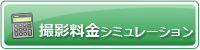 撮影料金シミュレーション