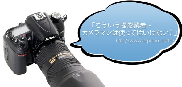 dameraman 「こういう撮影業者・カメラマンは使ってはいけない!」イメージ写真