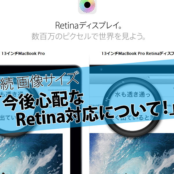 続 画像サイズ 今後心配なretina対応について 撮影代行 鈴木遥介 続 画像サイズ 今後心配なretina対応について 撮影代行 鈴木遥介