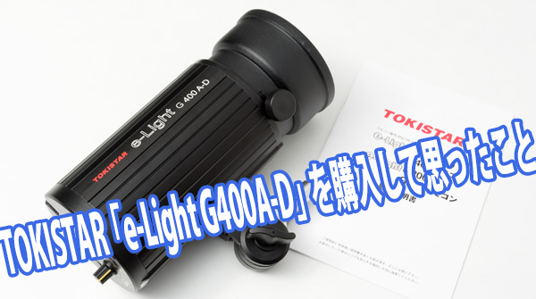 TOKISTAR 「e-Light G400A-D」を購入して思ったこと