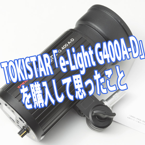 TOKISTAR 「e-Light G400A-D」を購入して思ったこと | 写真撮る人鈴木遥介