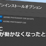 PhotoshopCCでドロップレットが動かなくなった時の対処方法