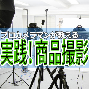 プロカメラマンが教える商品撮影 まとめページ