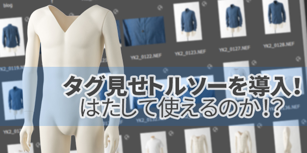 タグ見せトルソーを導入！はたして使えるのか！？