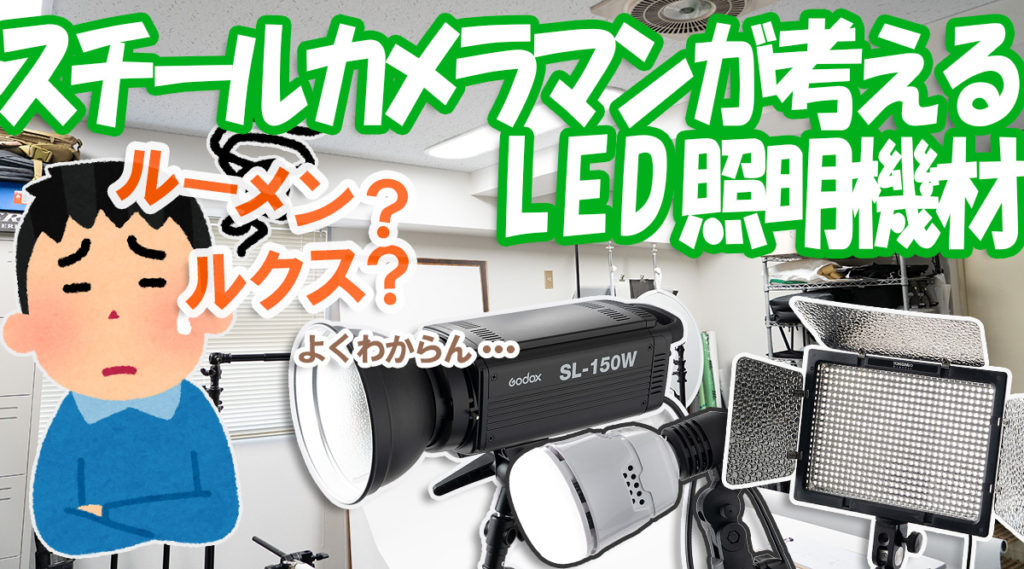 スチールカメラマンが考える LED照明機材