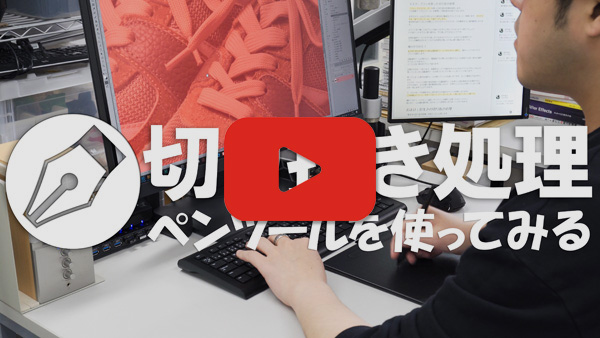 YouTubeでペンツールの使い方を見る