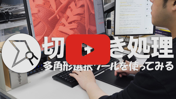 YouTubeで多角形選択ツールの使い方を見る