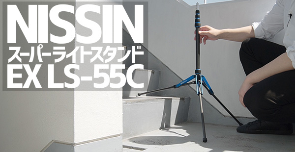 NISSINのライトスタンド買ったのでレビューしたよ | 写真撮る人鈴木遥介