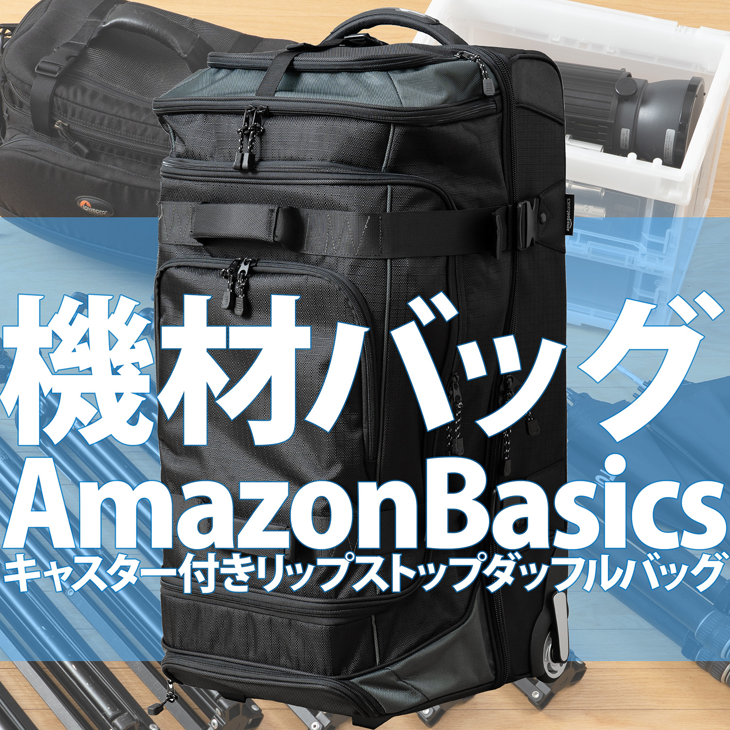 カメラ・ライトなんでも入るコスパ最高のローラーバッグ！ | 写真撮る