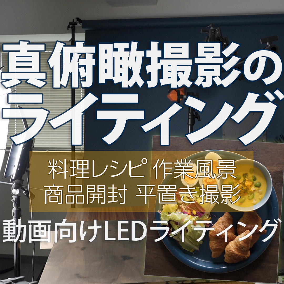 レシピ動画・開封動画に！ 真俯瞰撮影のライティング方法 | 写真撮る人