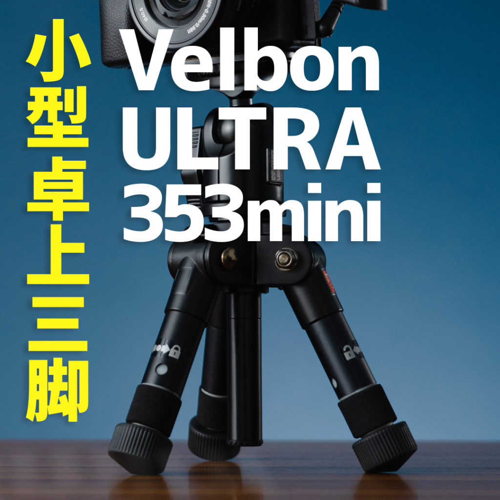 小型三脚「Velbon ULTRA 353mini」を購入レビュー！ | 撮影代行 鈴木遥介