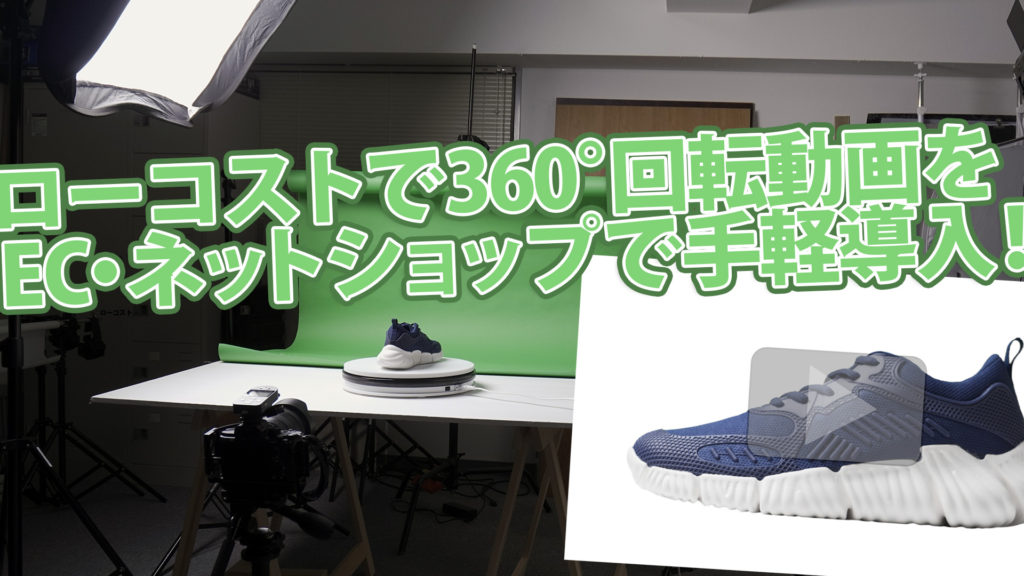 ローコストで360°回転動画を導入！