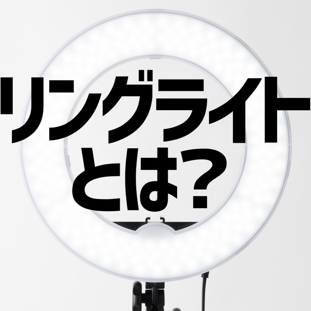 動画撮影のledライト リングライト の紹介 考察動画をアップロードしました 撮影代行 鈴木遥介 動画撮影のledライト リングライト の紹介 考察動画をアップロードしました 撮影代行 鈴木遥介