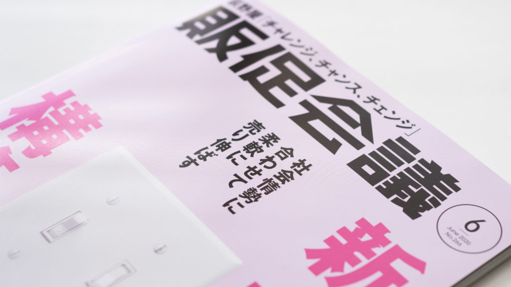 販促会議2020年6月号