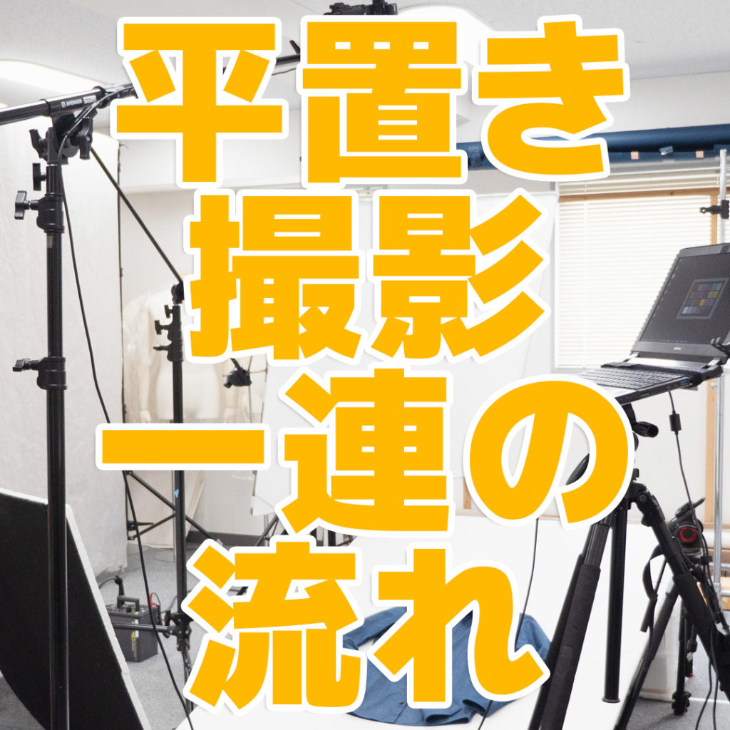 平置き撮影 一連の流…