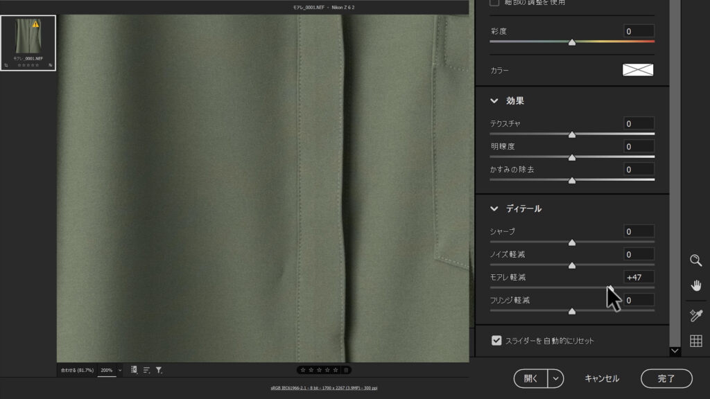 Adobe CameraRAWでモアレ除去・軽減